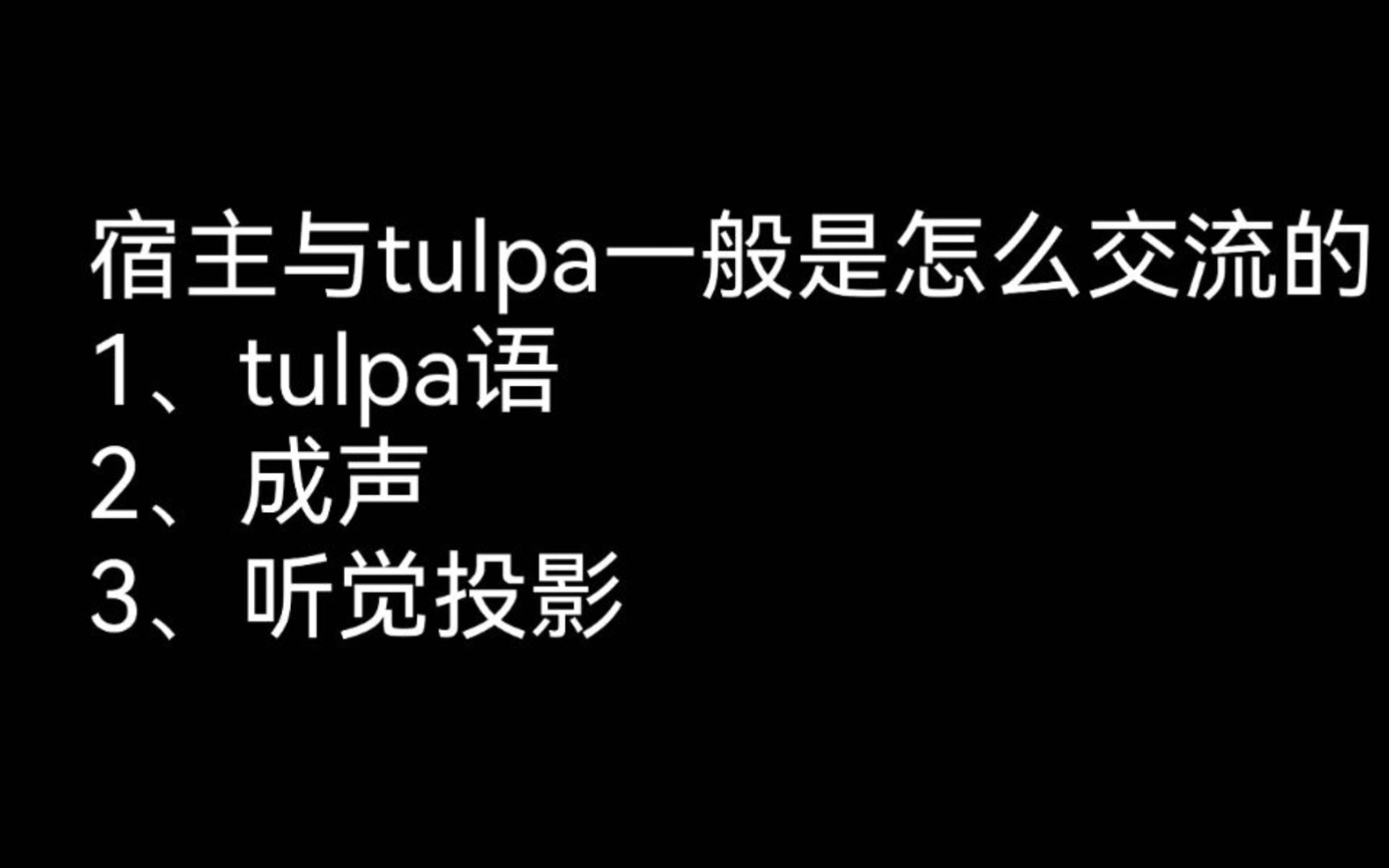 [图](时澈)宿主与tulpa一般是怎么交流的