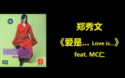 [图]郑秀文《爱是...》《love is...》feat. MC仁