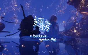 Download Video: 【歌词排版】张艺兴 ＆ 林俊杰 - 翅膀 + I Believe I Can Fly (Live)