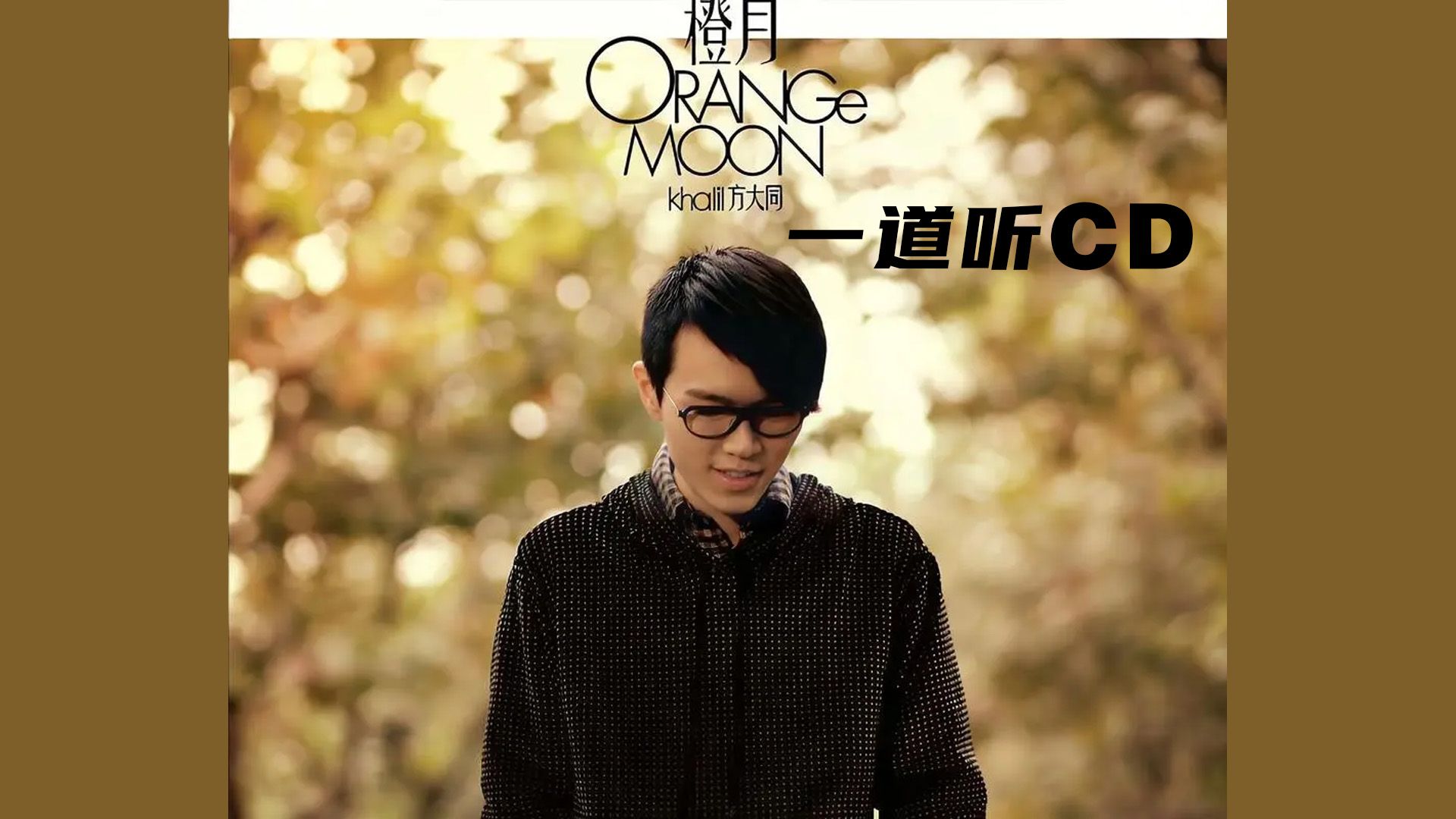 【一道听cd】标志着方大同逐渐走向创作成熟的专辑《橙月》
