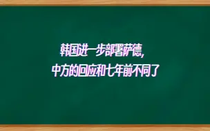 Download Video: 韩国进一步部署萨德，中方的回应和七年前不同了