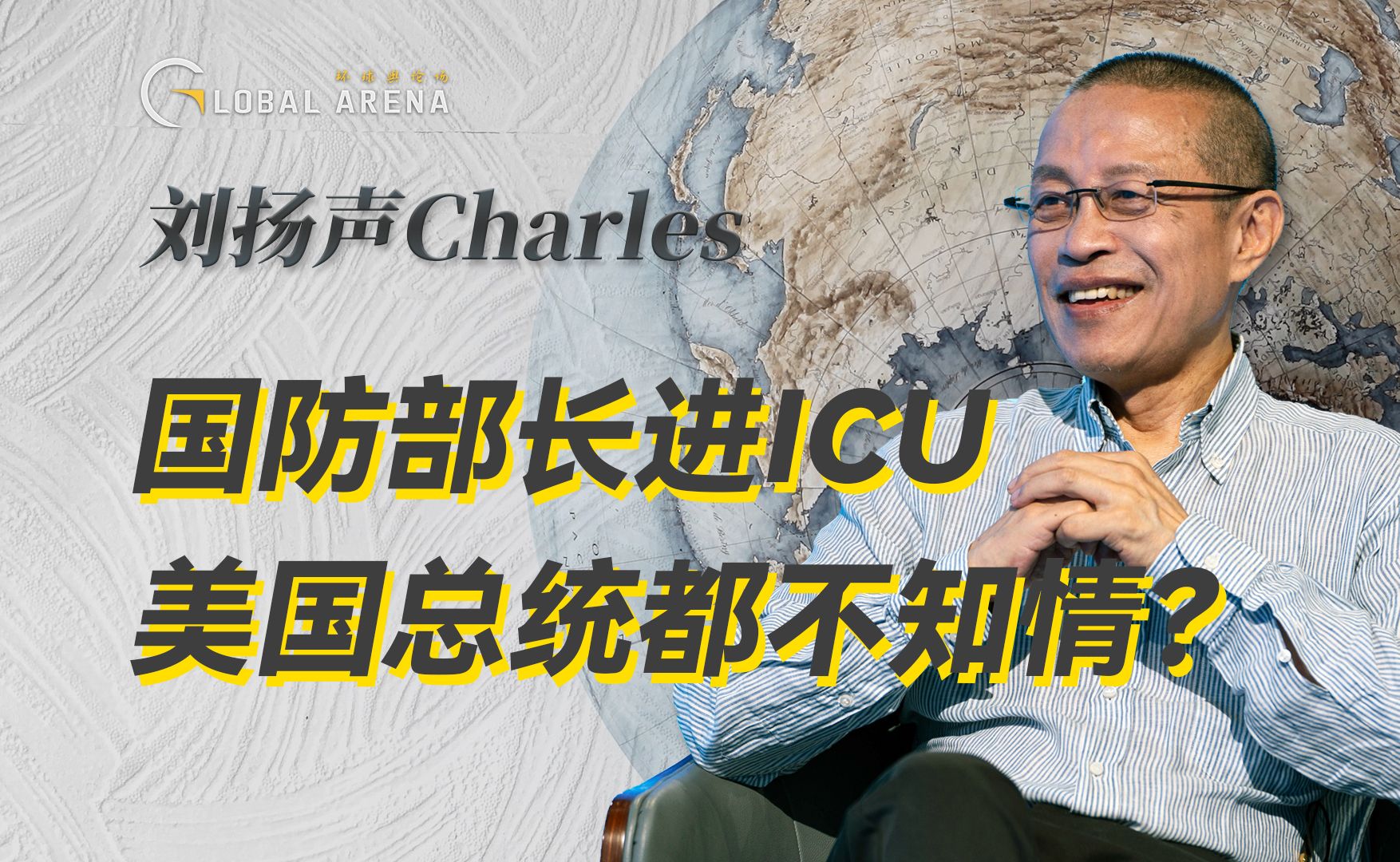 美国总统和国防部长什么情况?部长进ICU总统都不知情?-刘扬声Charles-刘扬声Charles-哔哩哔哩视频