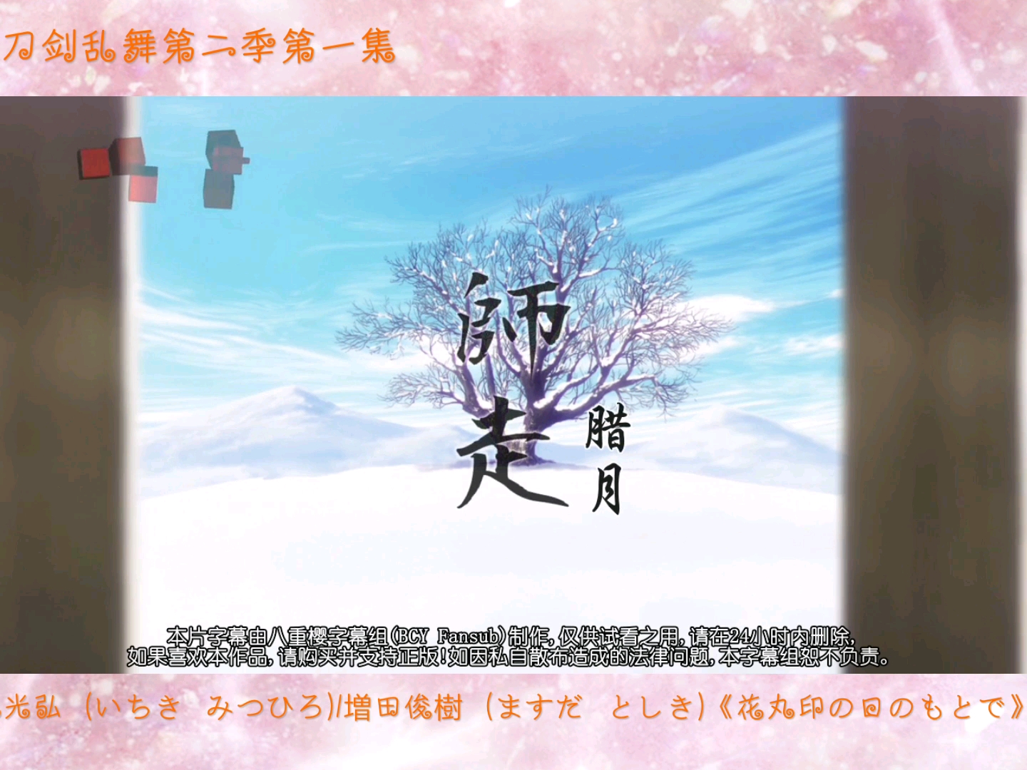 【刀剑乱舞第二季】 第一集哔哩哔哩bilibili