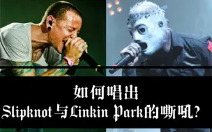 Tải video: 浅谈-分别唱出Slipknot 与Chester的嘶吼？第四期