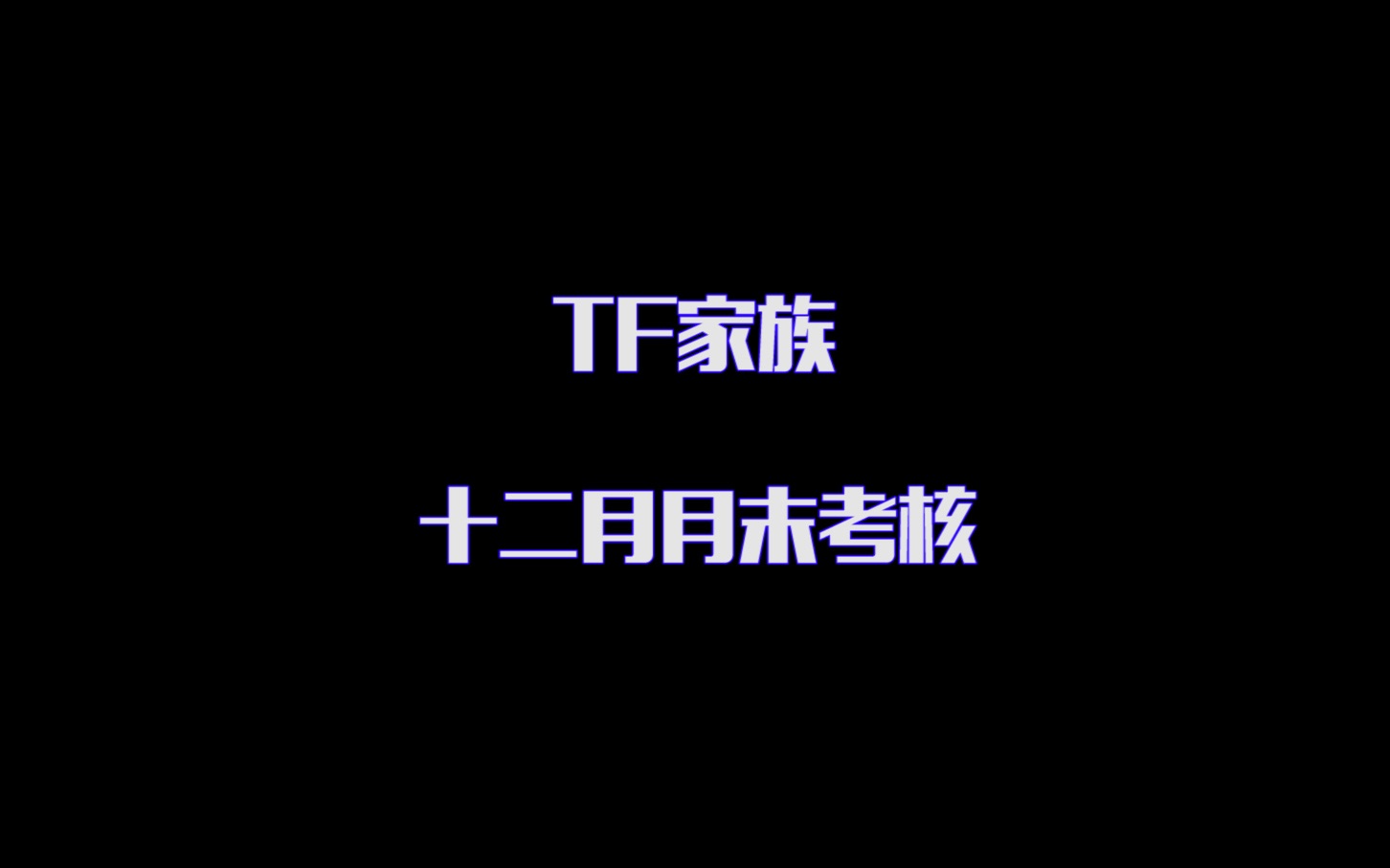 【TF家族】十二月月末考核哔哩哔哩bilibili