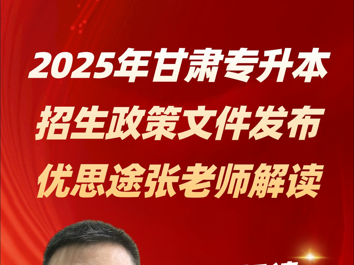 独家解读 新鲜出炉:2025年甘肃专升本招生政策实施文件哔哩哔哩bilibili