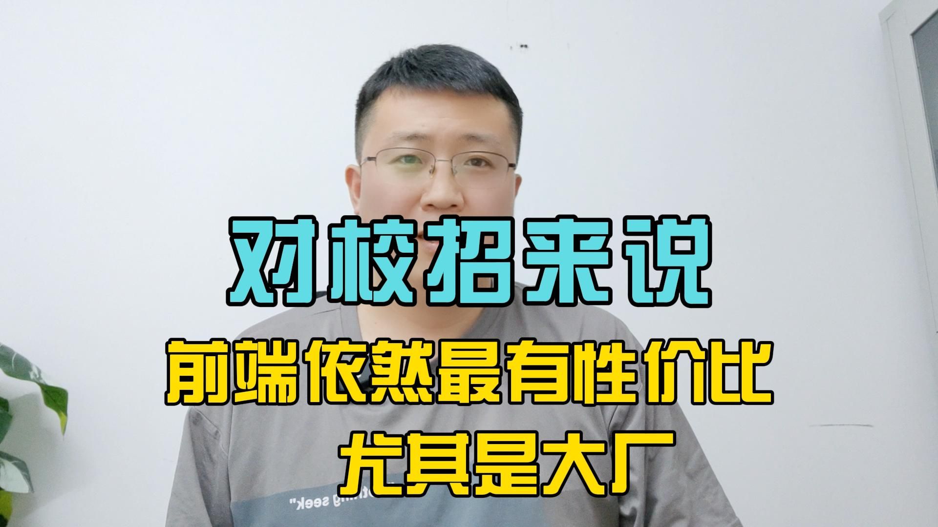 对校招来说,前端依然是最有性价比的开发岗职位之一,尤其是大厂哔哩哔哩bilibili