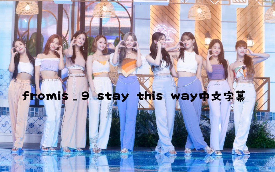 [图]fromis_9 stay this way中文字幕＋认人