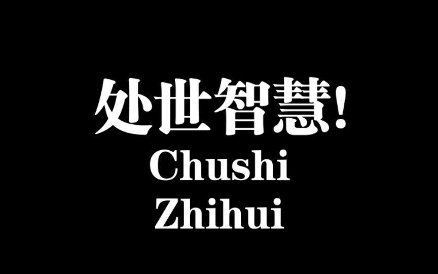 [图]10句老祖宗的至理名言，道破人性大智慧，句句说在心坎上！纯干货分享！