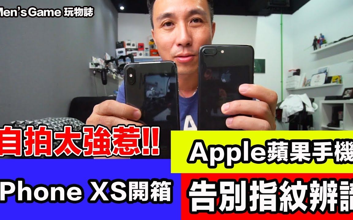 开箱iPhoneXs Max啦!再见指纹识别!苹果手机真的越做越普通吗?[Men's Game]哔哩哔哩bilibili