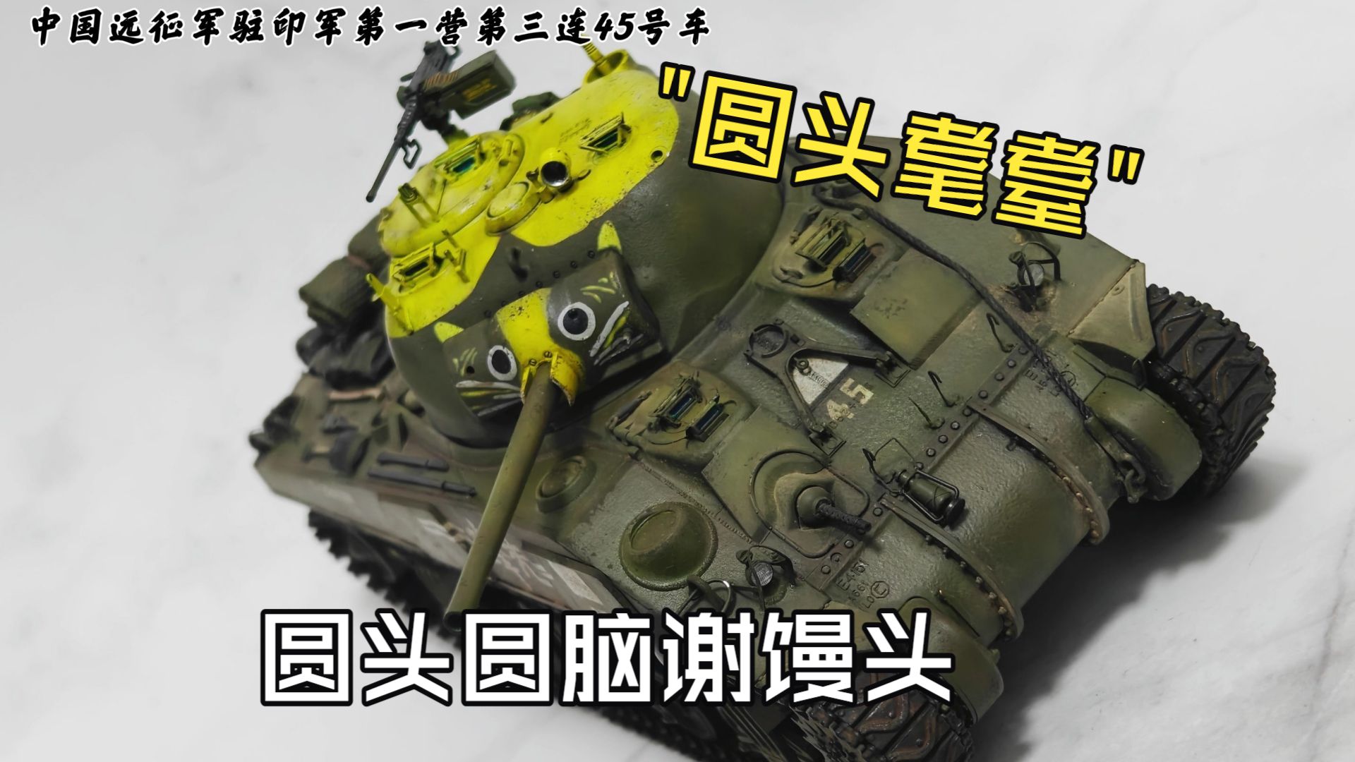 ”向侵略者哈气的豪猫“麦田1/35 M4A4谢尔曼中型坦克 中国远征军涂装
