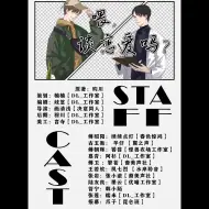 下载视频: DL_工作室出品现代纯爱广播剧《喂，谈恋爱吗》第二期