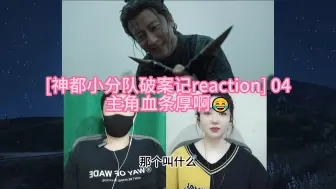 Download Video: [神都小分队破案记reaction] 04 主角血条厚啊😂