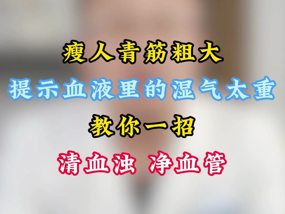 瘦人青筋粗大,提示血液里的湿气太重!教你一招,清血浊,净血管哔哩哔哩bilibili