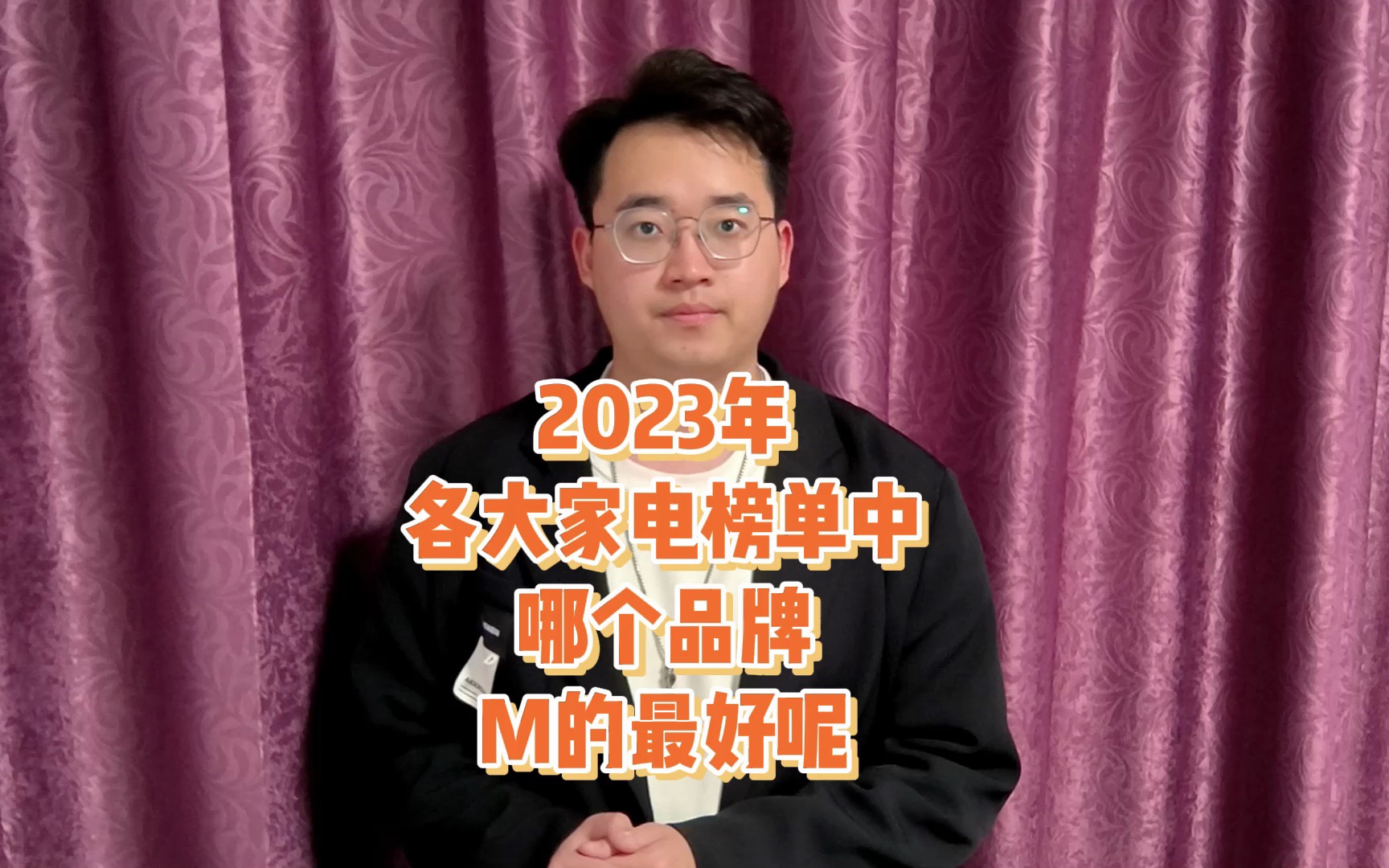 2023年都有哪些家电值得购买呢?家电销量榜的信息会给你一些启发哔哩哔哩bilibili