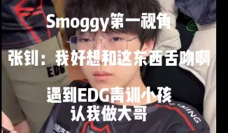 【EDG Smoggy】钊：我好想和这东西舌吻啊 康：你带这东西会被诅咒的  |  遇到EDG 青训小孩