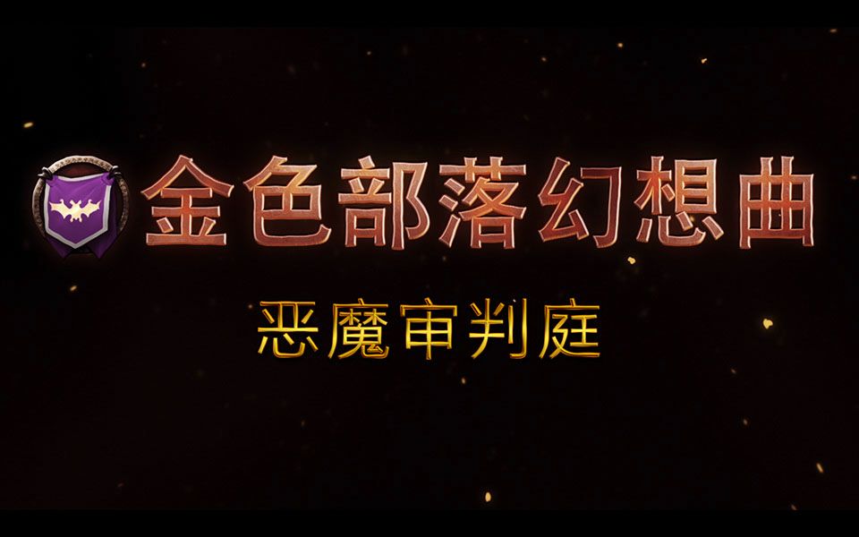 《魔兽世界》萨格拉斯之墓-史诗-恶魔审判庭