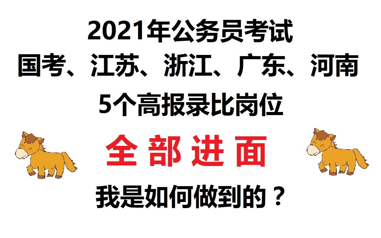 【公务员考试】2021年国考江苏浙江广东河南,5个高报录比岗位,我为何能全部进面?哔哩哔哩bilibili