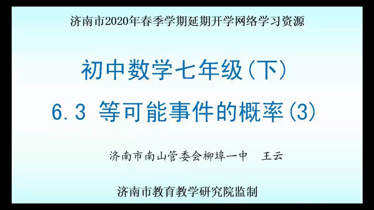 [图]数学初一（七年级）下册：6.3《等可能事件的概率3》