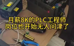 Download Video: 现在PLC工程师月薪8K也开始无人问津了#PLC#PLC工程师#工业自动化