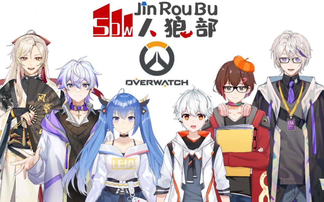 【ita直播录像】呀卡吗洗的守望先锋内战——人狼部ow活动_哔哩哔哩