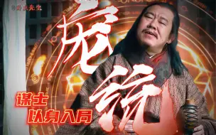 Descargar video: 谋士以身入局，身陨落凤坡，只为成就刘备大业