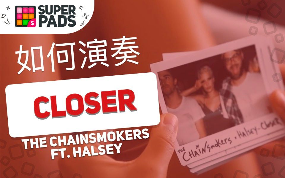 【重制版】如何用Super Pads弹烟鬼The Chainsmokers的《Closer》【POP HIT V2音乐包】哔哩哔哩bilibili