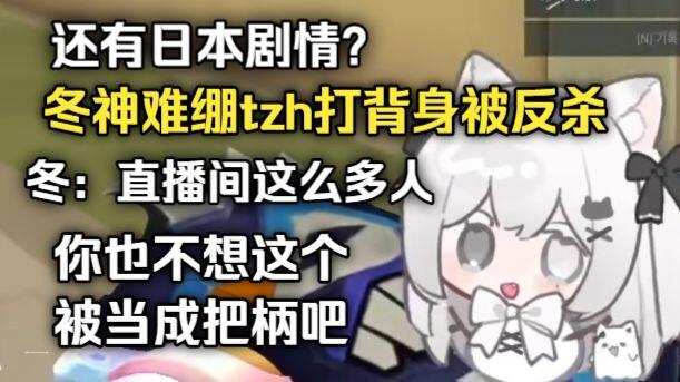【是Winter喵】还有霓虹剧情？冬神难绷tzh打背身被反杀 冬：你也不想这个东西成为你的把柄吧···_VALORANT