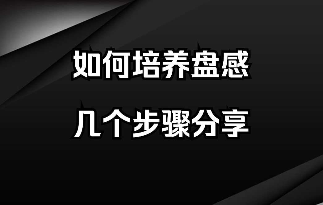 [图]中国股市：如何培养交易盘感？此文无价，整整读了10遍，太透彻了