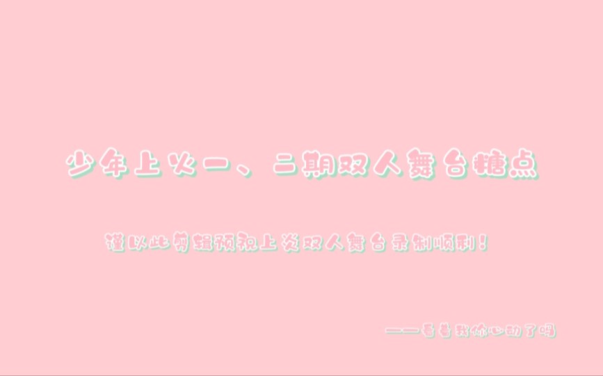 翔霖‖预祝戏影上炎双人舞台录制顺利‖愿如上火一样甜哔哩哔哩bilibili