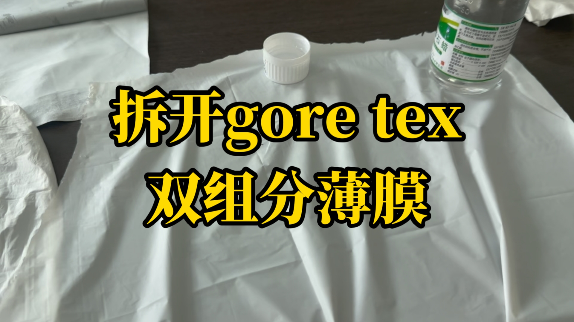 GORE TEX 双组分eptfe薄膜拆开后到底和国产ptfe 复合pu这些国产薄膜有什么区别哔哩哔哩bilibili