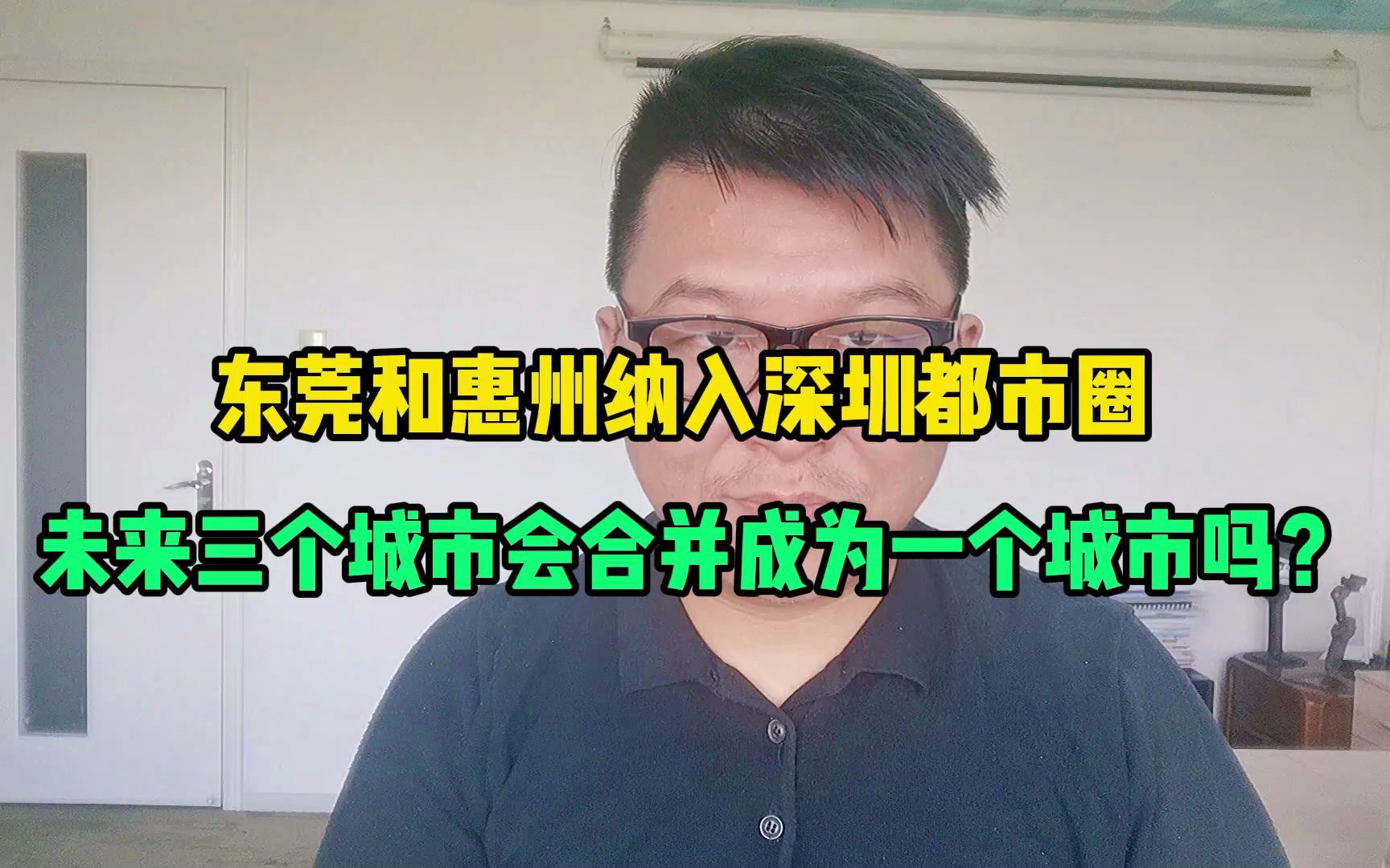 东莞和惠州纳入深圳都市圈,未来三个城市会合并成为一个城市吗?哔哩哔哩bilibili