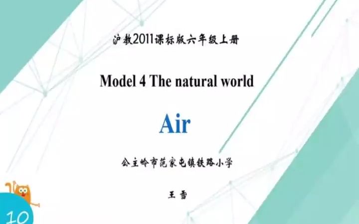 [图]沪教版英语六年级上册 Module4 The natural world.10 Air 优质课教学视频+PPT课件_1.[SplitIt]