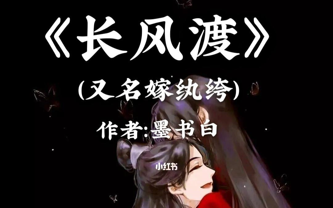 [图]热门小说【长风渡】又名《嫁纨绔》▷ ︎ı||ııı||ııı||ıı||ı| 连载追更，热门点播，有声读物，宝藏UP，你值得拥有！