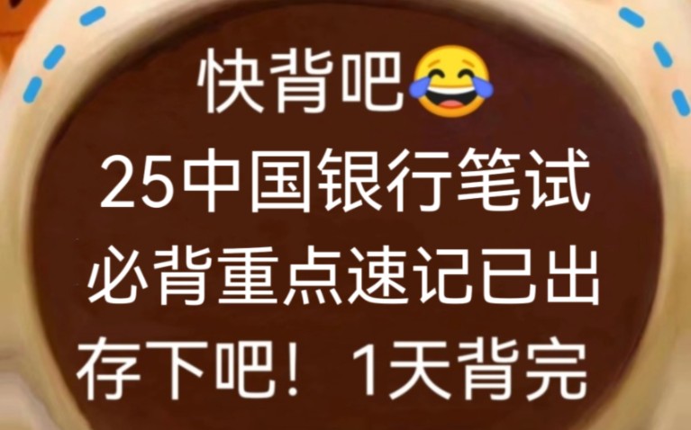 熬夜背!25中国银行秋招笔试重点速记已出,赶紧背原题直出!无痛听书成功上岸稳啦!2025中国银行笔试中行银行招聘考试25中国银行笔试押题中行秋招...