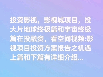 投资影视,影视城项目,投大片地球终极篇和宇宙终极篇在投融资,看空间视频:影视项目投资方案报告之机遇上篇和下篇有详细介绍...哔哩哔哩bilibili