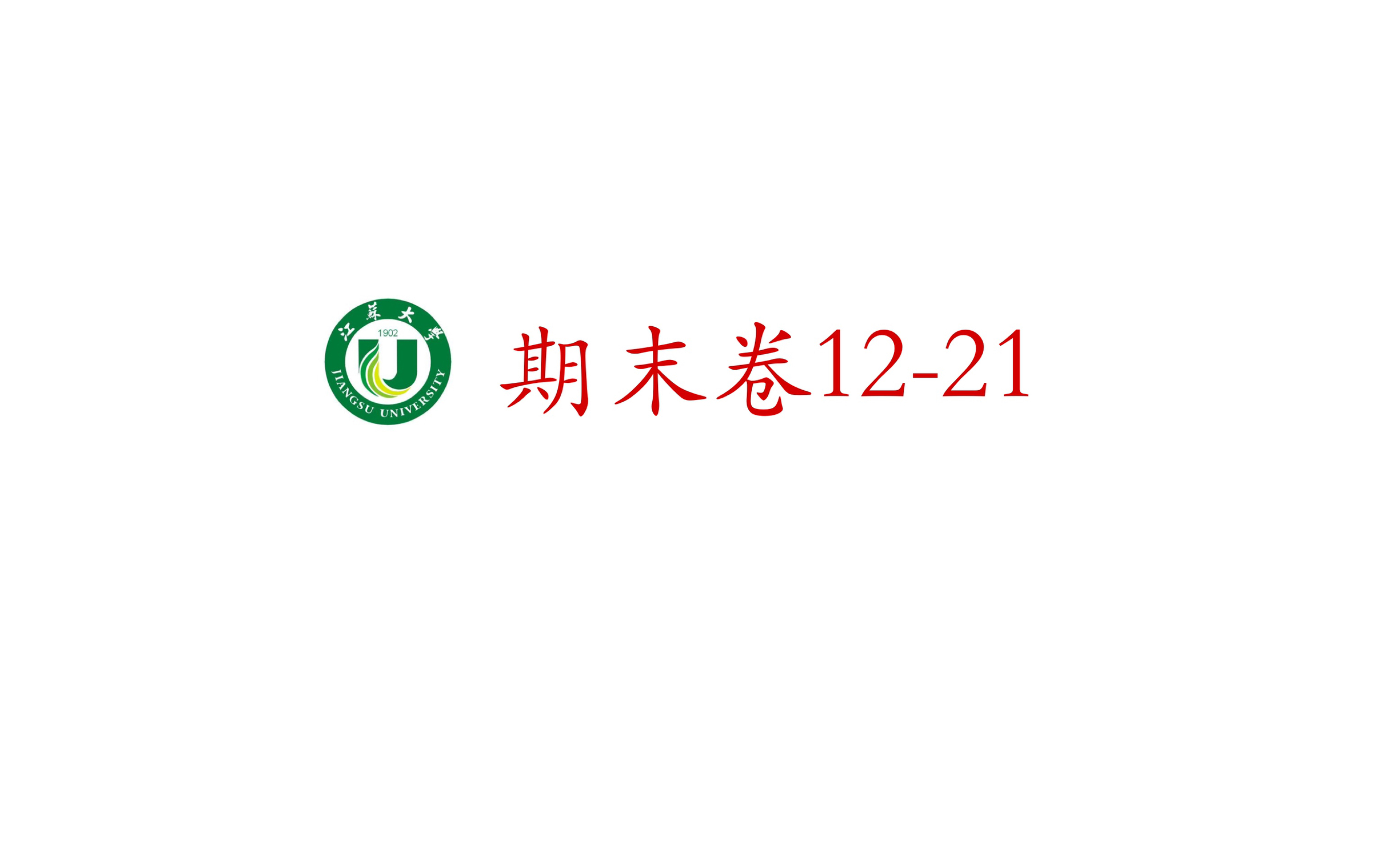 [图]803机械原理最佳习题—期末卷 高分预定！！！