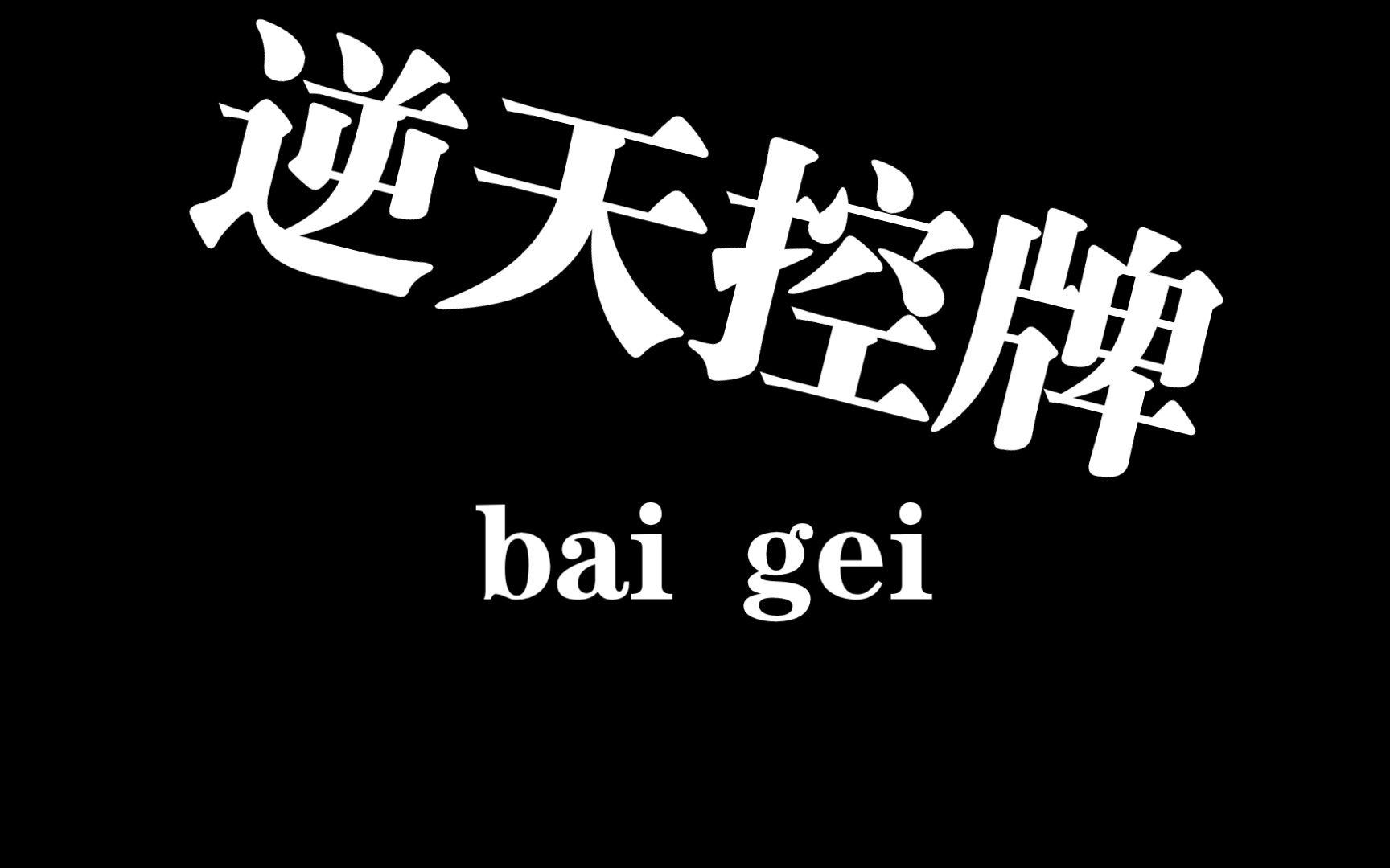 盘点一下我会的控牌top10