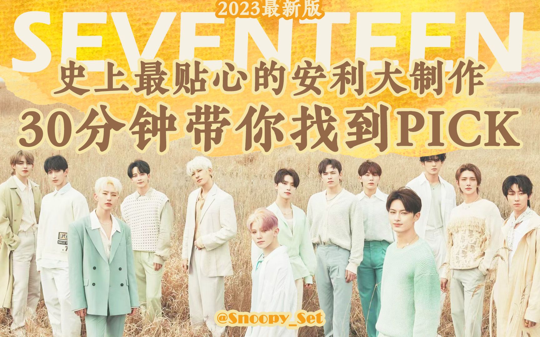 [图]【SEVENTEEN】【最新版】史上最贴心的安利大制作｜路人粉绝对不能错过｜30分钟带你找到PICK