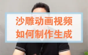 Download Video: 教你制作现在很火的沙雕动画