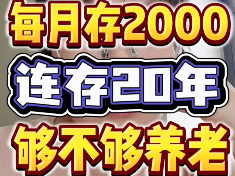 自己月存2000*20年,够不够养老?哔哩哔哩bilibili