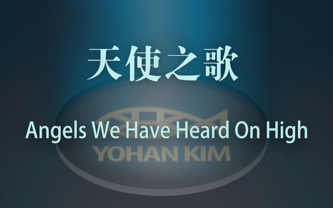 [图]GR19_Angels We Have Heard On High(天使之歌) by Yohan Kim