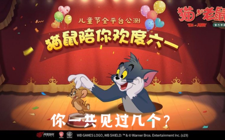 猫和老鼠手游中所有活动海报一览(截止S15赛季)哔哩哔哩bilibili猫和老鼠手游手游情报