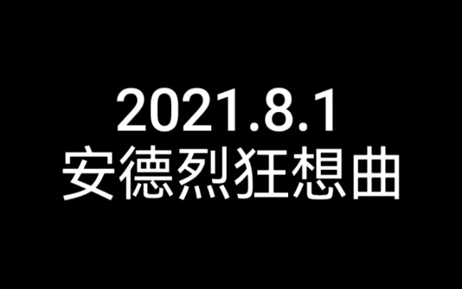 [图]安德烈狂想曲第一乐章