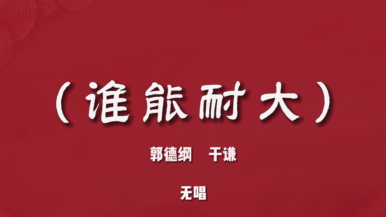 郭德纲于谦《谁能耐大》陪睡相声