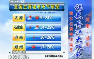 Descargar video: CCTV-13 全国主要城市天气预报 2011.5.5