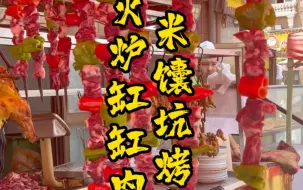 Download Video: 新疆喀什美食一米烤肉，火炉缸子肉，太香了