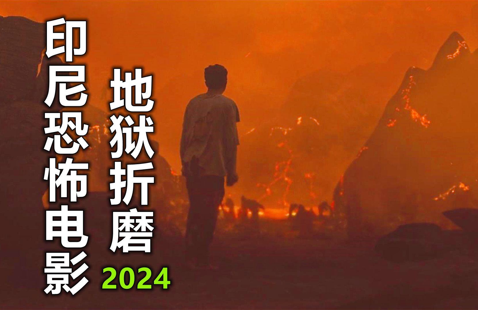 遮挡版:生前犯错死后下地狱,带你看遍地狱里的每一种酷刑,2024印尼电影哔哩哔哩bilibili