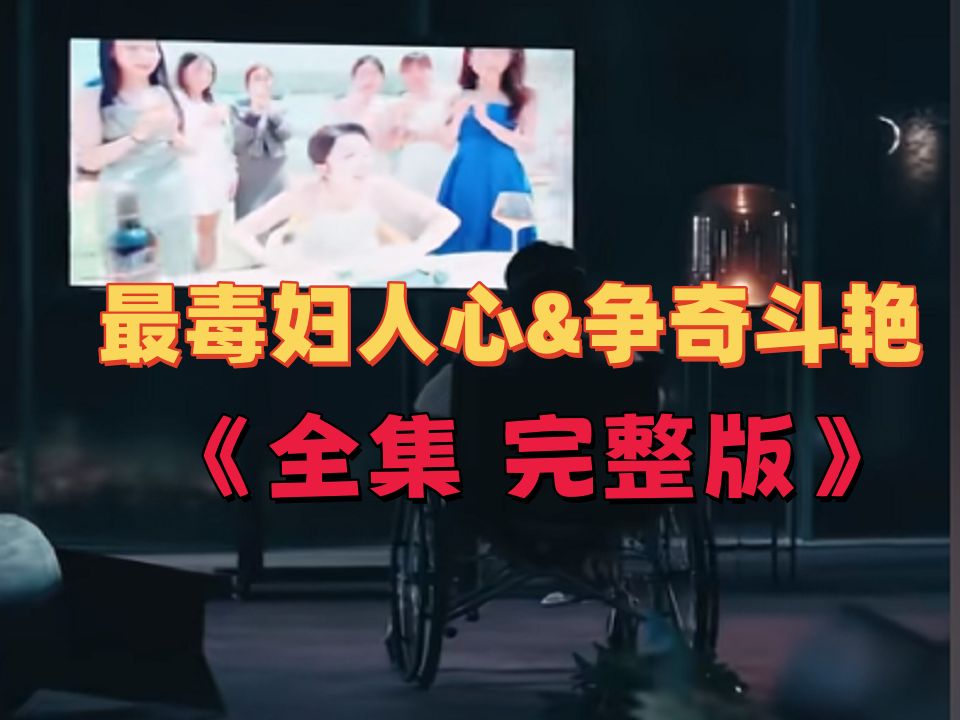 最毒x妇人心&争奇x斗艳 《全集完整》