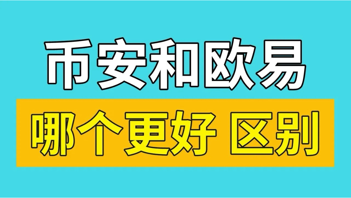 欧易和币安哪个好用?欧易和币安哪个更安全?欧易和币安的区别.欧易和币安为什么价格相差大?哔哩哔哩bilibili